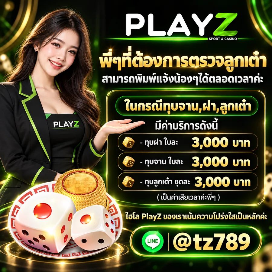ตรวจลูกเต๋า — ค่าบริการทุบฝา ทุบจาน ทุบลูกเต๋า