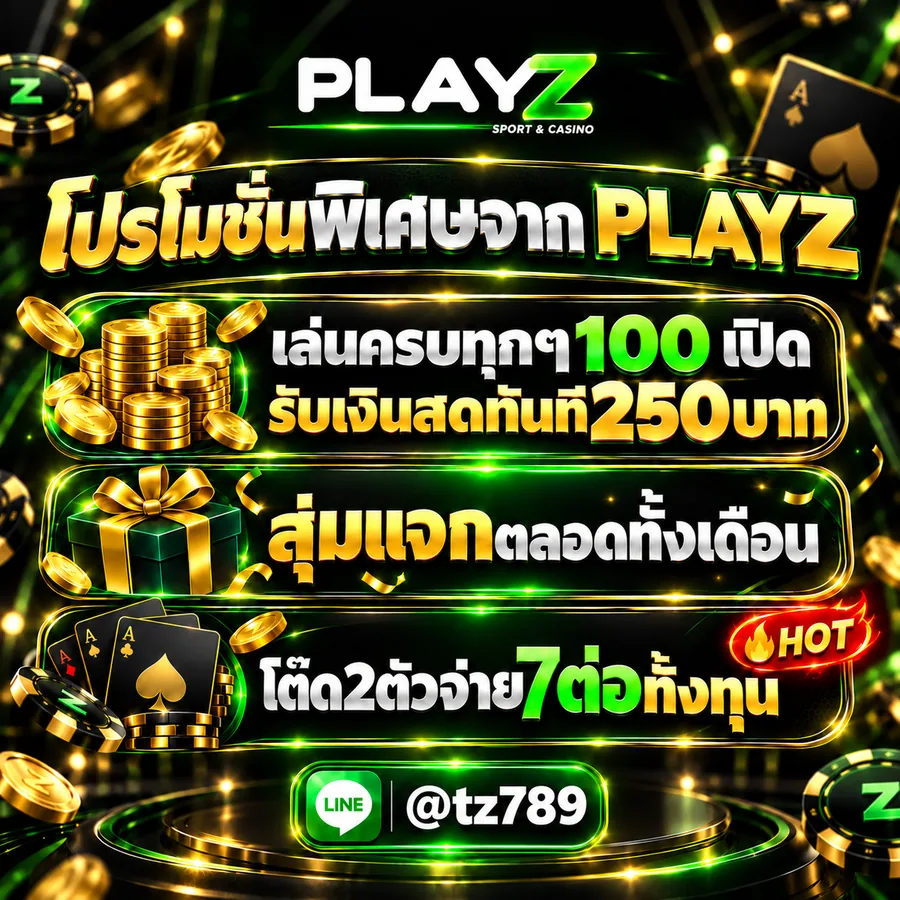 โปรโมชั่นพิเศษจาก PLAYZ
