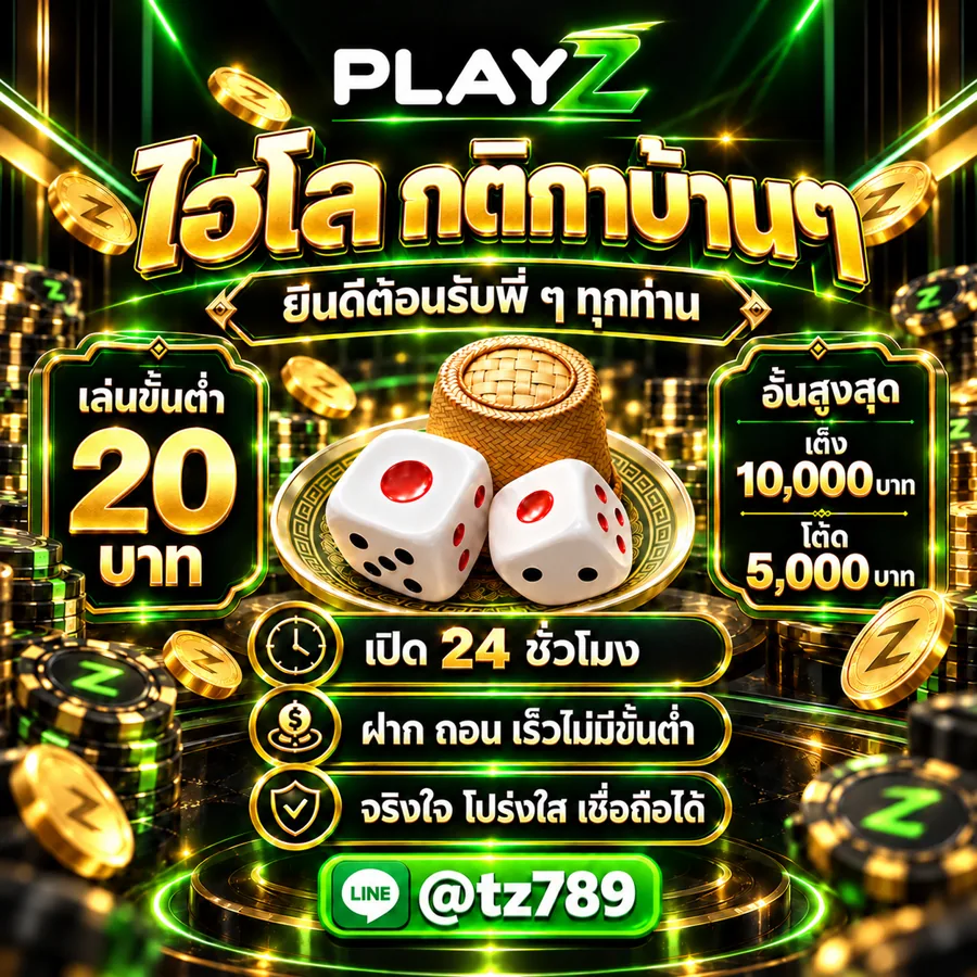 ไฮโล กติกาบ้าน ๆ — เล่นขั้นต่ำ 20 บาท อั้นสูงสุด เต็ง 10,000 โต๊ด 5,000